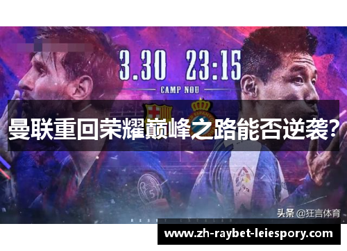 曼联重回荣耀巅峰之路能否逆袭？