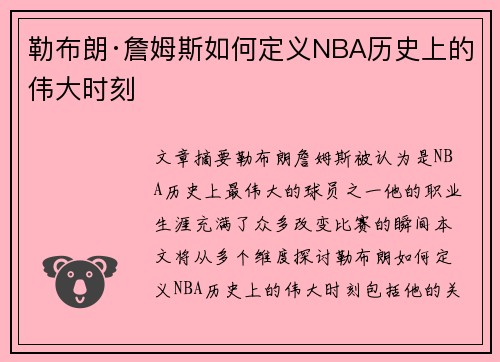 勒布朗·詹姆斯如何定义NBA历史上的伟大时刻