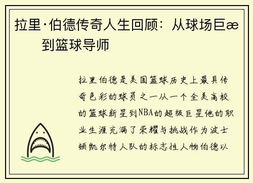 拉里·伯德传奇人生回顾：从球场巨星到篮球导师