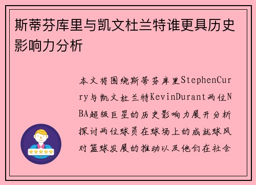 斯蒂芬库里与凯文杜兰特谁更具历史影响力分析
