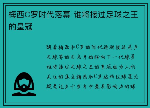 梅西C罗时代落幕 谁将接过足球之王的皇冠