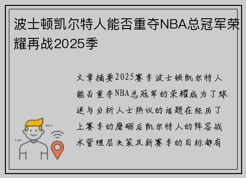 波士顿凯尔特人能否重夺NBA总冠军荣耀再战2025季