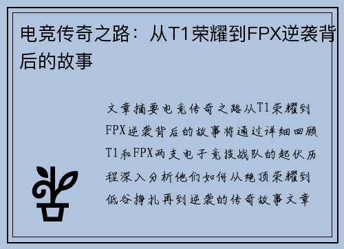 电竞传奇之路：从T1荣耀到FPX逆袭背后的故事