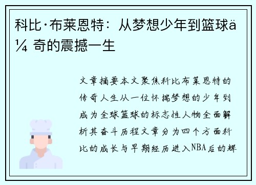 科比·布莱恩特：从梦想少年到篮球传奇的震撼一生