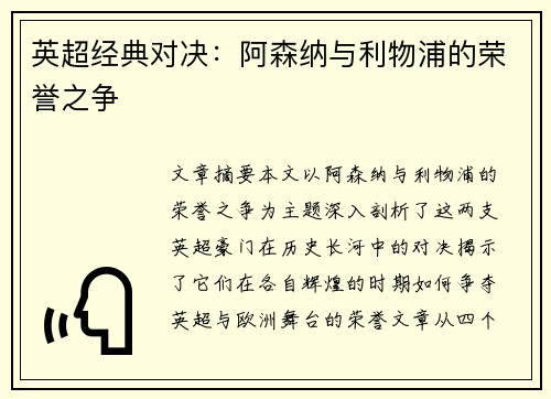 英超经典对决:阿森纳与利物浦的荣誉之争 英超经典对决:阿森纳与利物浦的荣誉之争