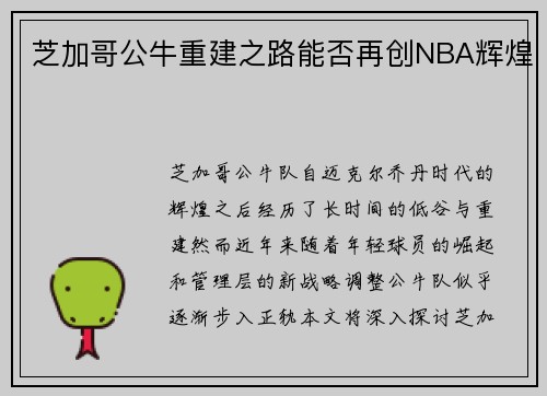 芝加哥公牛重建之路能否再创NBA辉煌 芝加哥公牛重建之路能否再创NBA辉煌