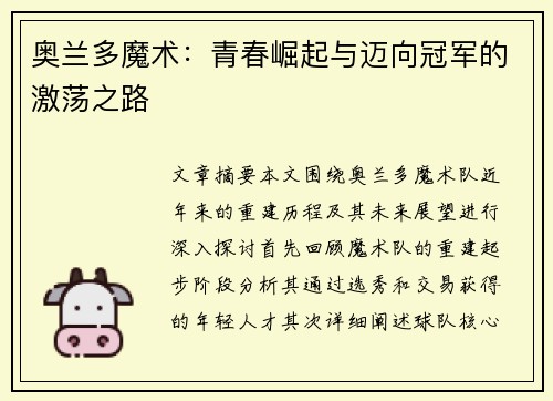 奥兰多魔术:青春崛起与迈向冠军的激荡之路 奥兰多魔术:青春崛起与迈向冠军的激荡之路