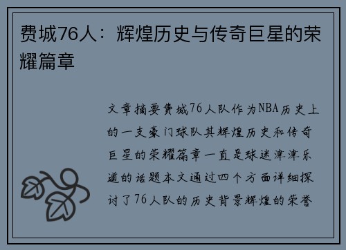 费城76人:辉煌历史与传奇巨星的荣耀篇章 费城76人:辉煌历史与传奇巨星的荣耀篇章