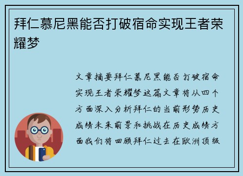 拜仁慕尼黑能否打破宿命实现王者荣耀梦