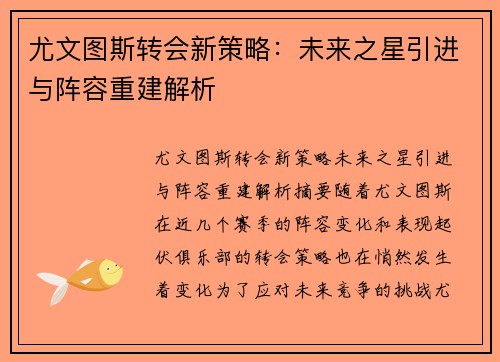尤文图斯转会新策略：未来之星引进与阵容重建解析