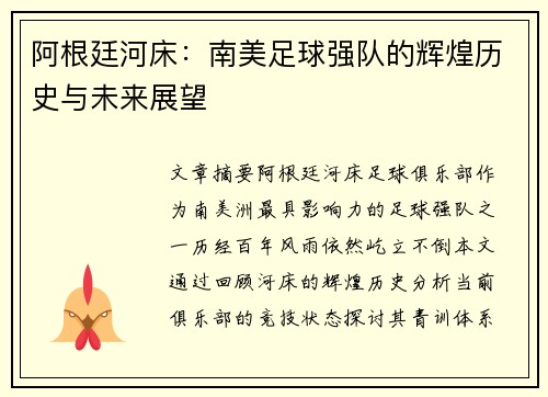 阿根廷河床:南美足球强队的辉煌历史与未来展望 阿根廷河床:南美足球强队的辉煌历史与未来展望