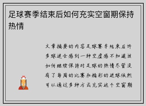 足球赛季结束后如何充实空窗期保持热情