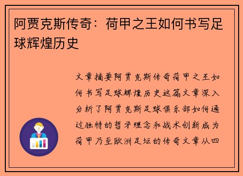 阿贾克斯传奇:荷甲之王如何书写足球辉煌历史 阿贾克斯传奇:荷甲之王如何书写足球辉煌历史