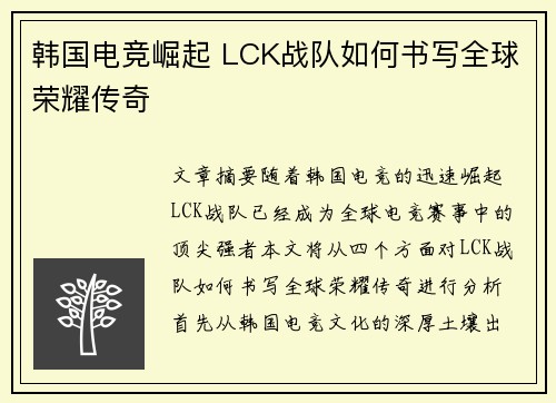 韩国电竞崛起 LCK战队如何书写全球荣耀传奇