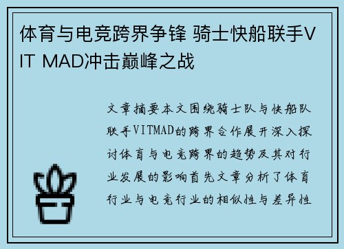 体育与电竞跨界争锋 骑士快船联手VIT MAD冲击巅峰之战
