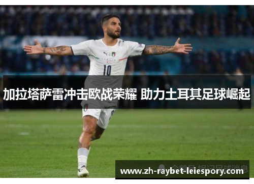 加拉塔萨雷冲击欧战荣耀 助力土耳其足球崛起