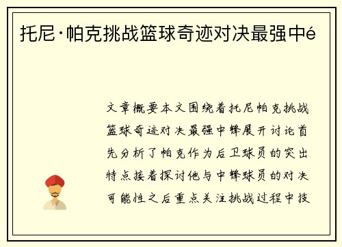 托尼·帕克挑战篮球奇迹对决最强中锋