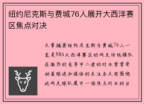 纽约尼克斯与费城76人展开大西洋赛区焦点对决