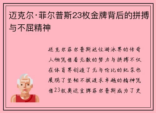 迈克尔·菲尔普斯23枚金牌背后的拼搏与不屈精神