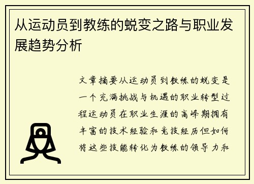 从运动员到教练的蜕变之路与职业发展趋势分析