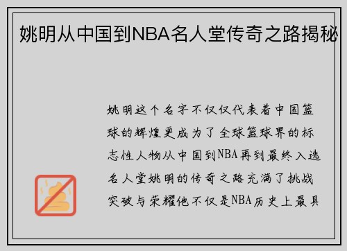 姚明从中国到NBA名人堂传奇之路揭秘