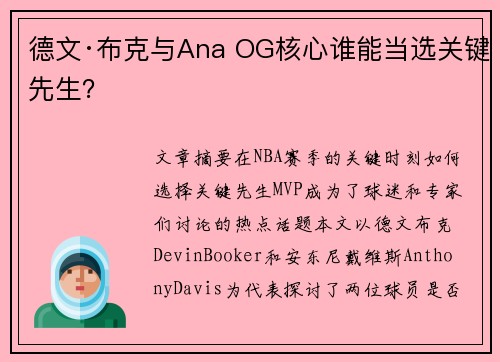 德文·布克与Ana OG核心谁能当选关键先生？