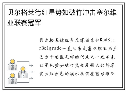 贝尔格莱德红星势如破竹冲击塞尔维亚联赛冠军 贝尔格莱德红星势如破竹冲击塞尔维亚联赛冠军
