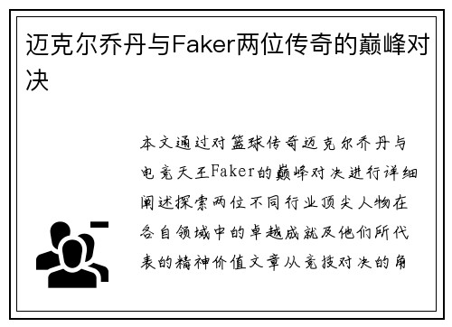 迈克尔乔丹与Faker两位传奇的巅峰对决