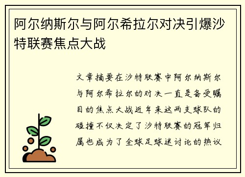 阿尔纳斯尔与阿尔希拉尔对决引爆沙特联赛焦点大战 阿尔纳斯尔与阿尔希拉尔对决引爆沙特联赛焦点大战