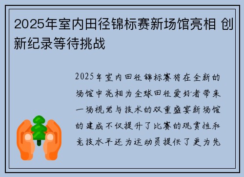 2025年室内田径锦标赛新场馆亮相 创新纪录等待挑战 2025年室内田径锦标赛新场馆亮相 创新纪录等待挑战