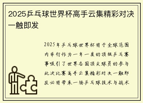 2025乒乓球世界杯高手云集精彩对决一触即发 2025乒乓球世界杯高手云集精彩对决一触即发