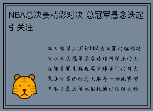 NBA总决赛精彩对决 总冠军悬念迭起引关注