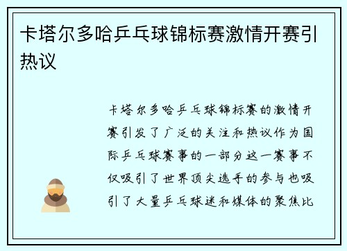 卡塔尔多哈乒乓球锦标赛激情开赛引热议