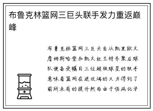 布鲁克林篮网三巨头联手发力重返巅峰