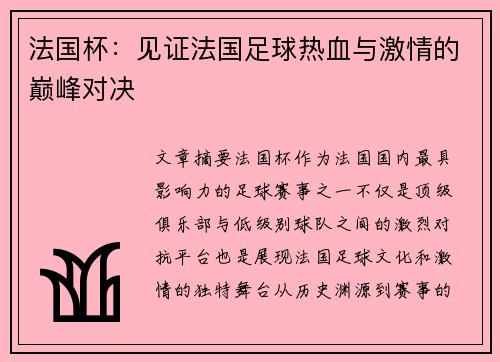 法国杯:见证法国足球热血与激情的巅峰对决 法国杯:见证法国足球热血与激情的巅峰对决