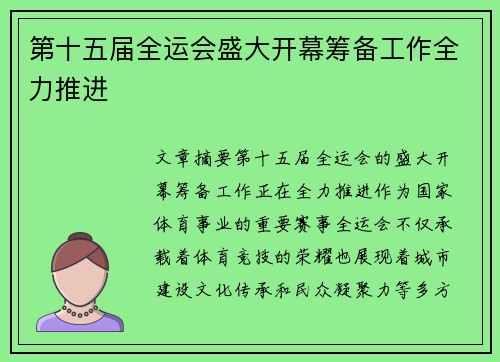 第十五届全运会盛大开幕筹备工作全力推进