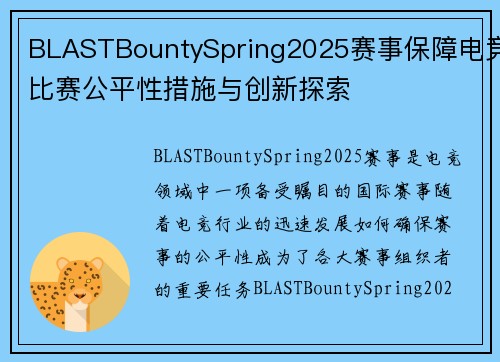 BLASTBountySpring2025赛事保障电竞比赛公平性措施与创新探索