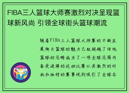 FIBA三人篮球大师赛激烈对决呈现篮球新风尚 引领全球街头篮球潮流