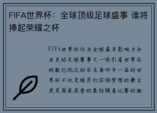 FIFA世界杯：全球顶级足球盛事 谁将捧起荣耀之杯