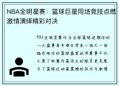 NBA全明星赛:篮球巨星同场竞技点燃激情演绎精彩对决 NBA全明星赛:篮球巨星同场竞技点燃激情演绎精彩对决