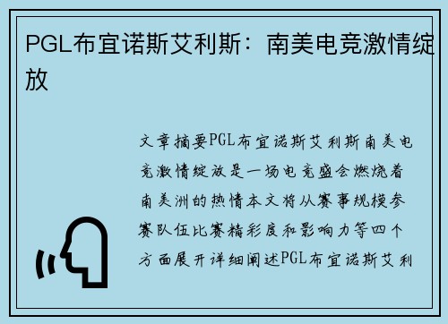 PGL布宜诺斯艾利斯:南美电竞激情绽放 PGL布宜诺斯艾利斯:南美电竞激情绽放