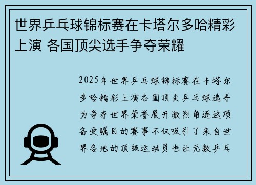 世界乒乓球锦标赛在卡塔尔多哈精彩上演 各国顶尖选手争夺荣耀