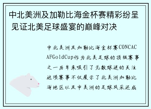 中北美洲及加勒比海金杯赛精彩纷呈 见证北美足球盛宴的巅峰对决