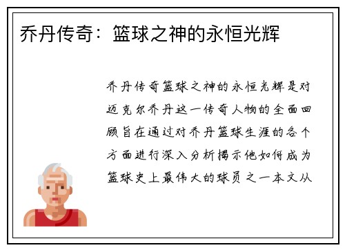 乔丹传奇:篮球之神的永恒光辉 乔丹传奇:篮球之神的永恒光辉