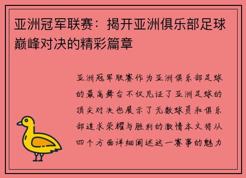 亚洲冠军联赛:揭开亚洲俱乐部足球巅峰对决的精彩篇章 亚洲冠军联赛:揭开亚洲俱乐部足球巅峰对决的精彩篇章