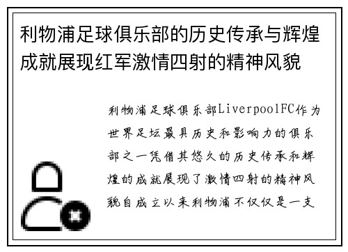 利物浦足球俱乐部的历史传承与辉煌成就展现红军激情四射的精神风貌