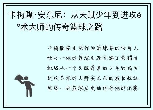 卡梅隆·安东尼：从天赋少年到进攻艺术大师的传奇篮球之路