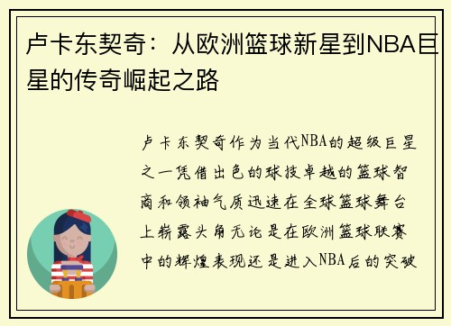 卢卡东契奇：从欧洲篮球新星到NBA巨星的传奇崛起之路