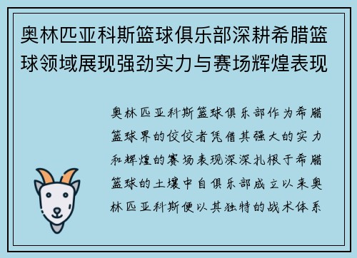 奥林匹亚科斯篮球俱乐部深耕希腊篮球领域展现强劲实力与赛场辉煌表现