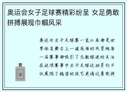 奥运会女子足球赛精彩纷呈 女足勇敢拼搏展现巾帼风采 奥运会女子足球赛精彩纷呈 女足勇敢拼搏展现巾帼风采